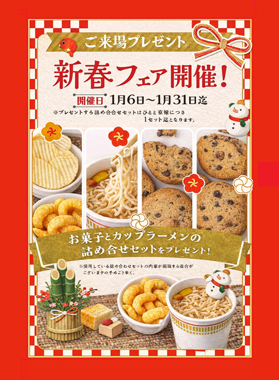 【来場特典】新春フェア開催！