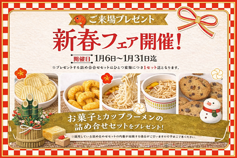【来場特典】新春フェア開催！