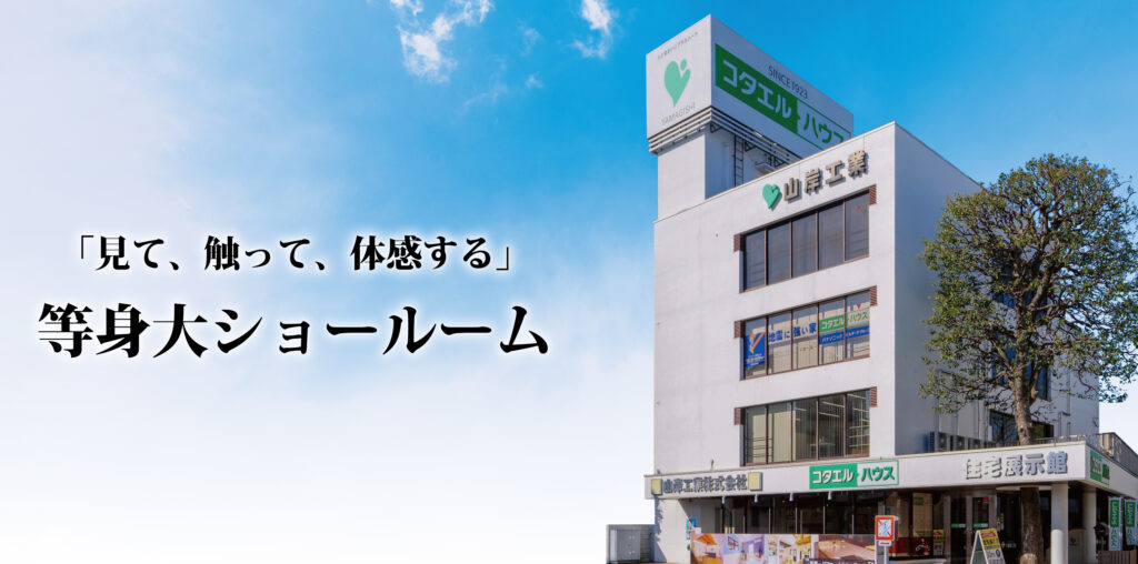 【大宮ショールーム】「見て、触って、体感する」 等身大ショールーム