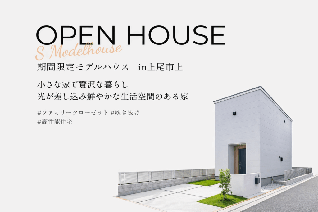【OPEN HOUSE】忙しい毎日に、余白がある暮らし@上尾