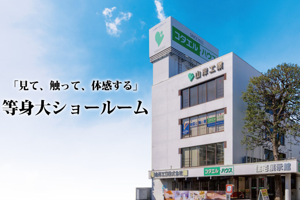 【大宮ショールーム】「見て、触って、体感する」 等身大ショールーム