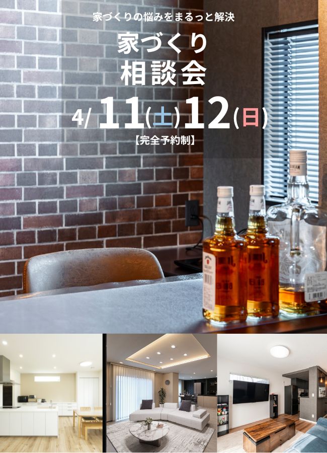 家づくり相談会　開催中