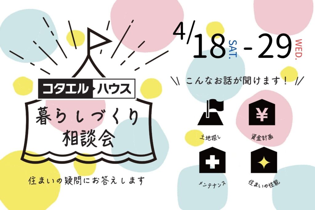 暮らしづくり相談会　開催中