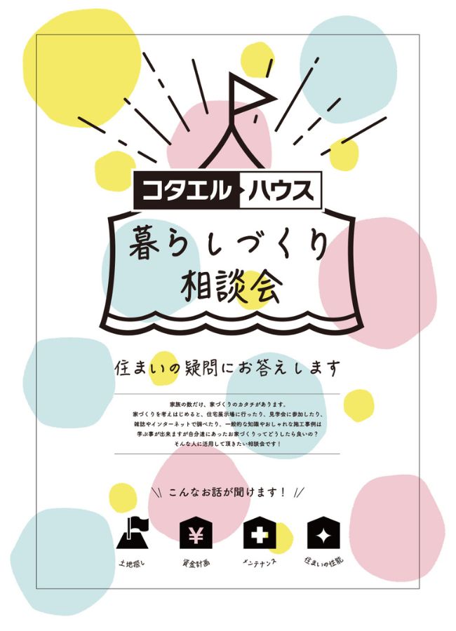 暮らしづくり相談会　開催中