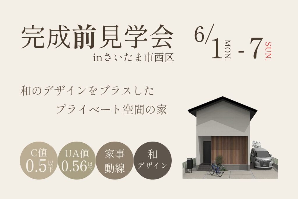 【特別開催】完成”前”見学会