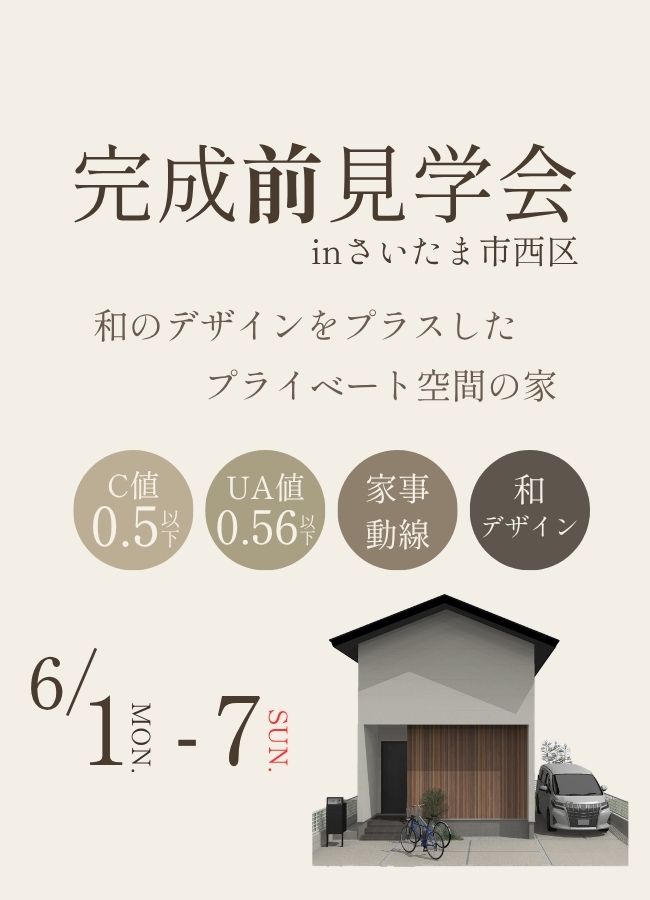 【特別開催】完成”前”見学会