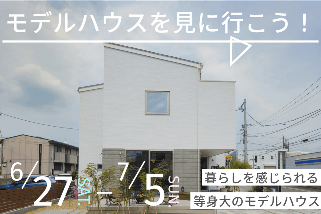 モデルハウス見学会