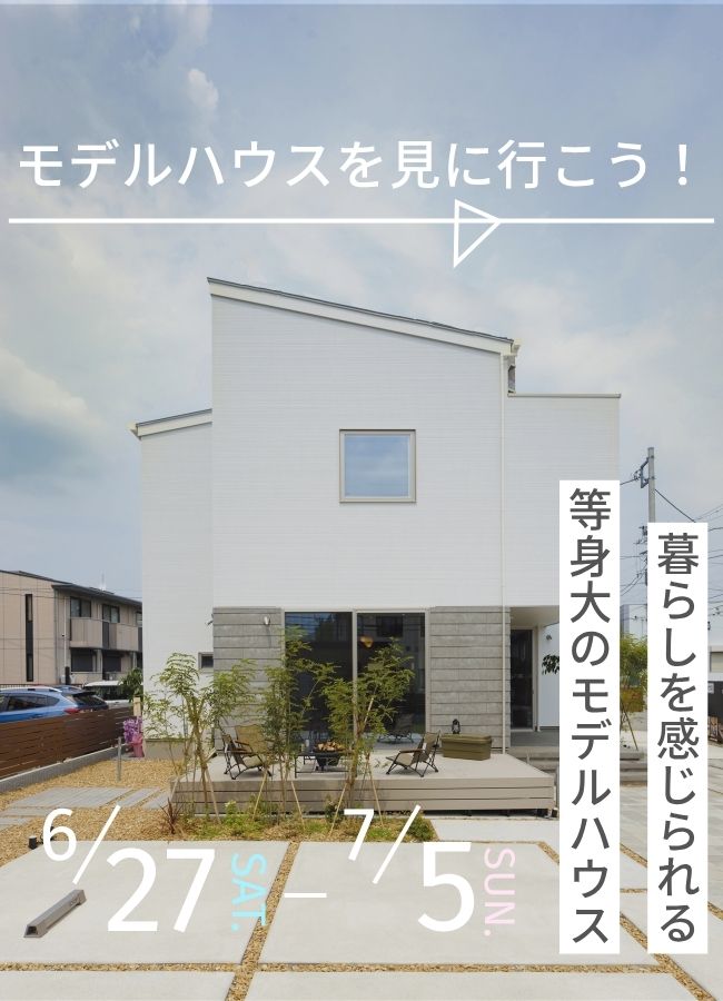 モデルハウス見学会