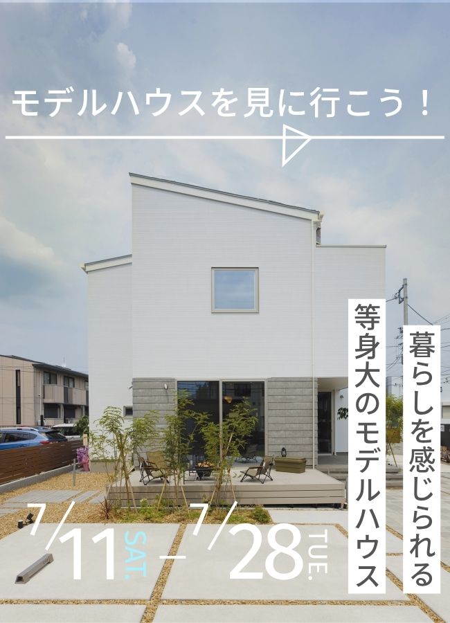 モデルハウス見学会