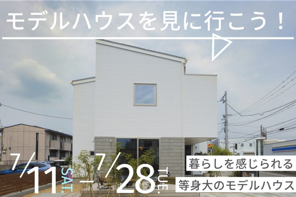 モデルハウス見学会