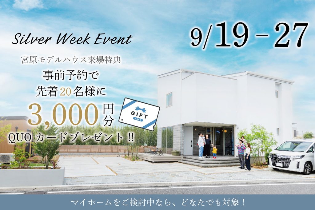 シルバーウィークキャンペーン　家づくり相談会開催！
