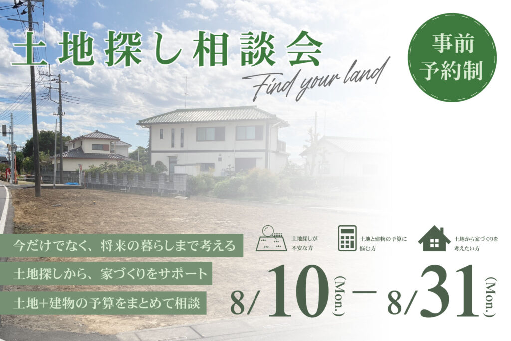 土地探し相談会