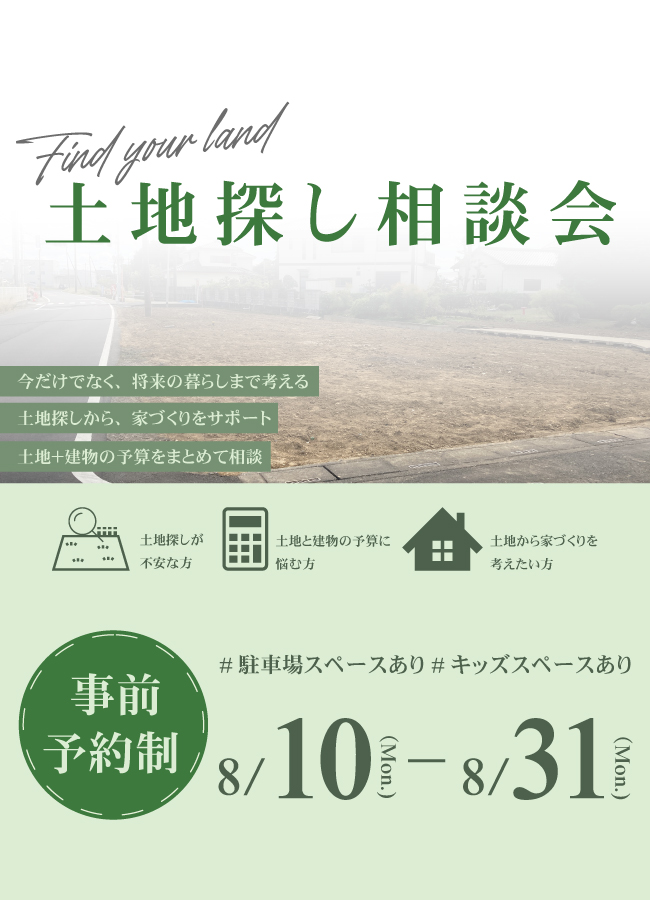 土地探し相談会