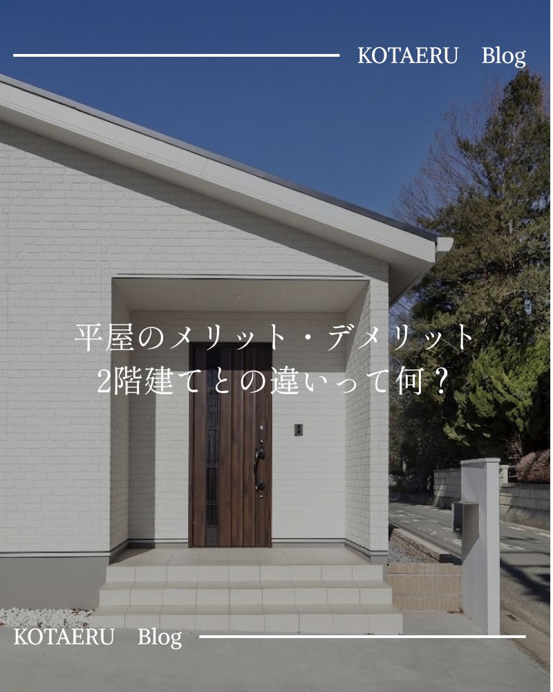 平屋って何？メリット・デメリットや2階建てとの違いを徹底解説します