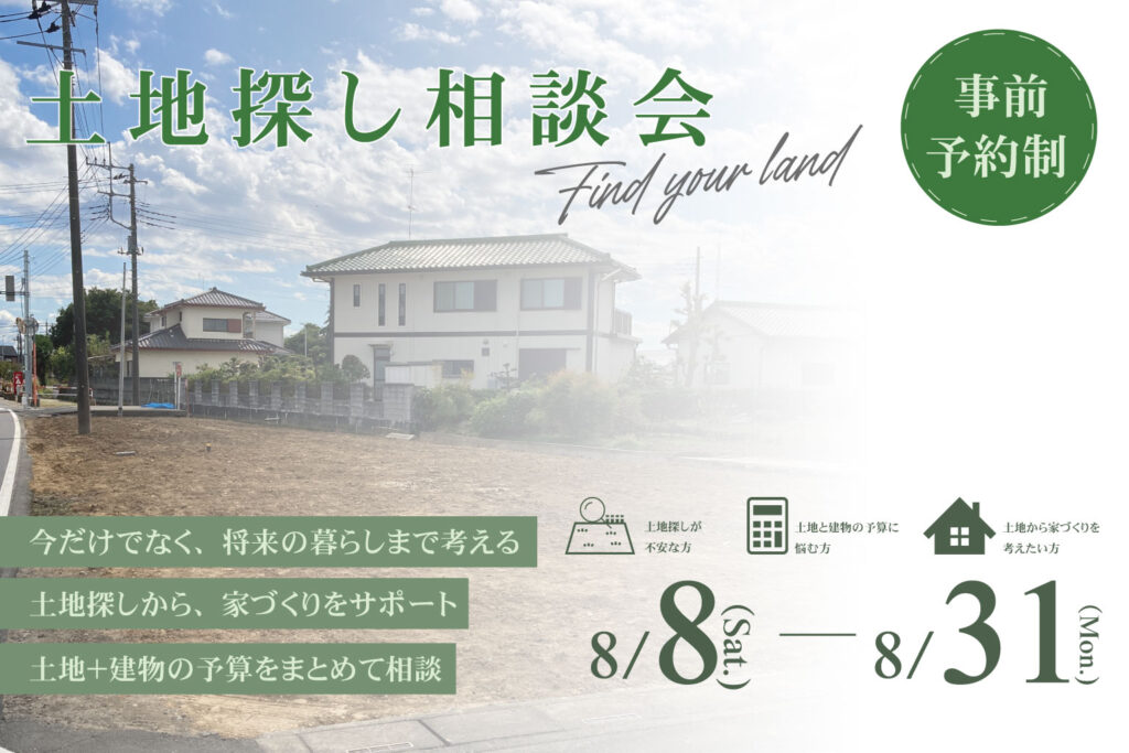 土地探し相談会