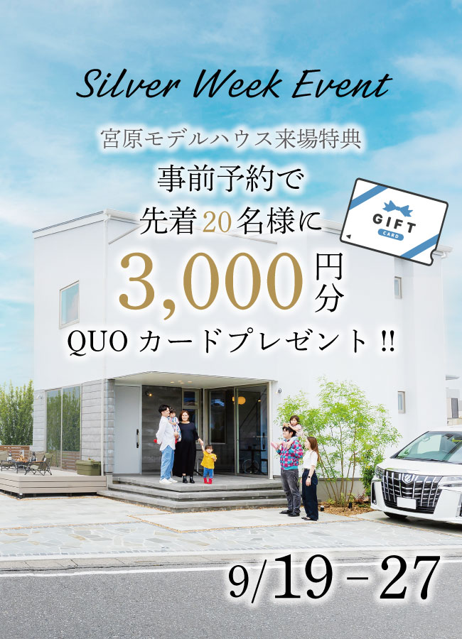 シルバーウィークキャンペーン　家づくり相談会開催！