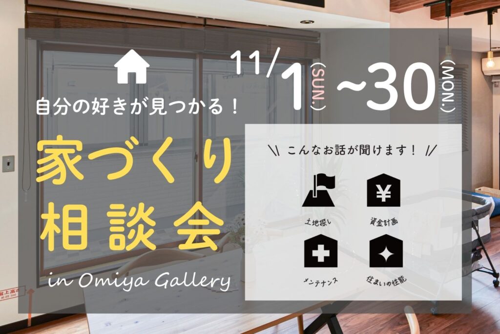 暮らしづくり相談会　開催中